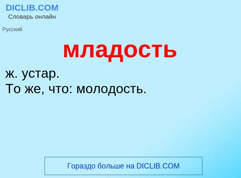 Wat is младость - definition