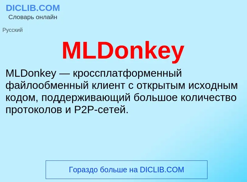 Что такое MLDonkey - определение