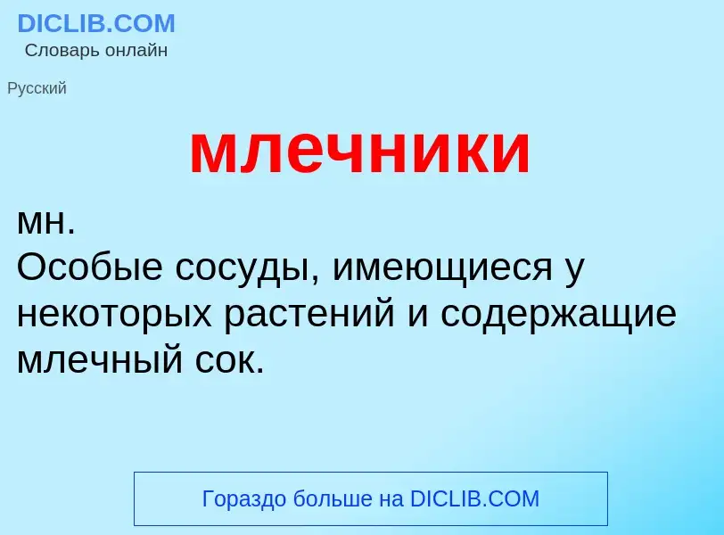 What is млечники - definition