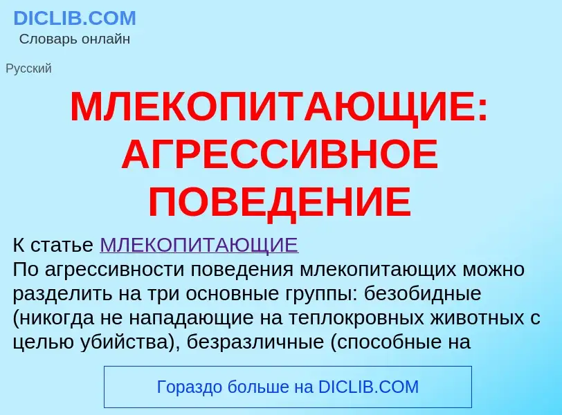 Che cos'è МЛЕКОПИТАЮЩИЕ: АГРЕССИВНОЕ ПОВЕДЕНИЕ - definizione