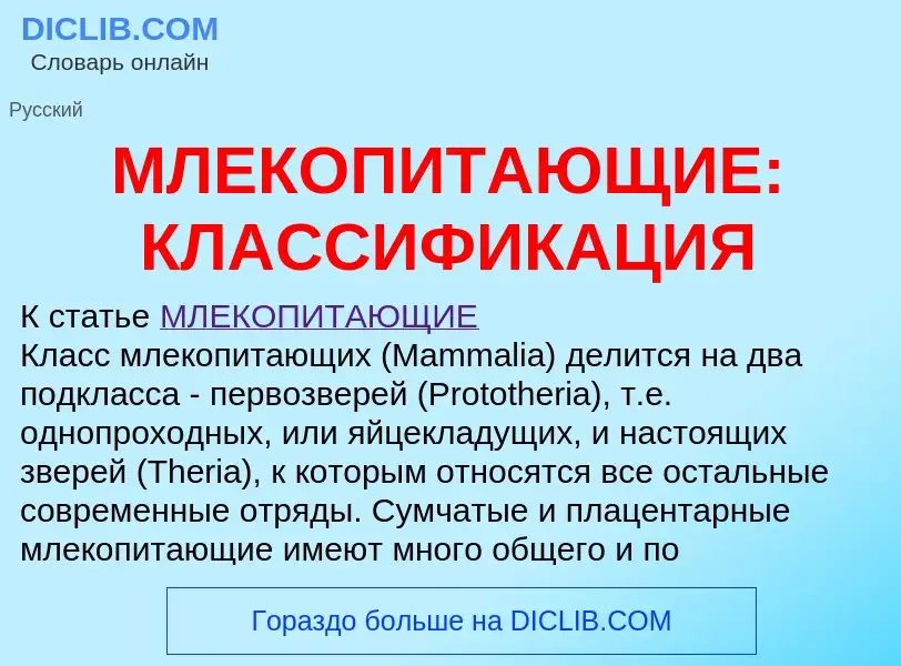 What is МЛЕКОПИТАЮЩИЕ: КЛАССИФИКАЦИЯ - meaning and definition