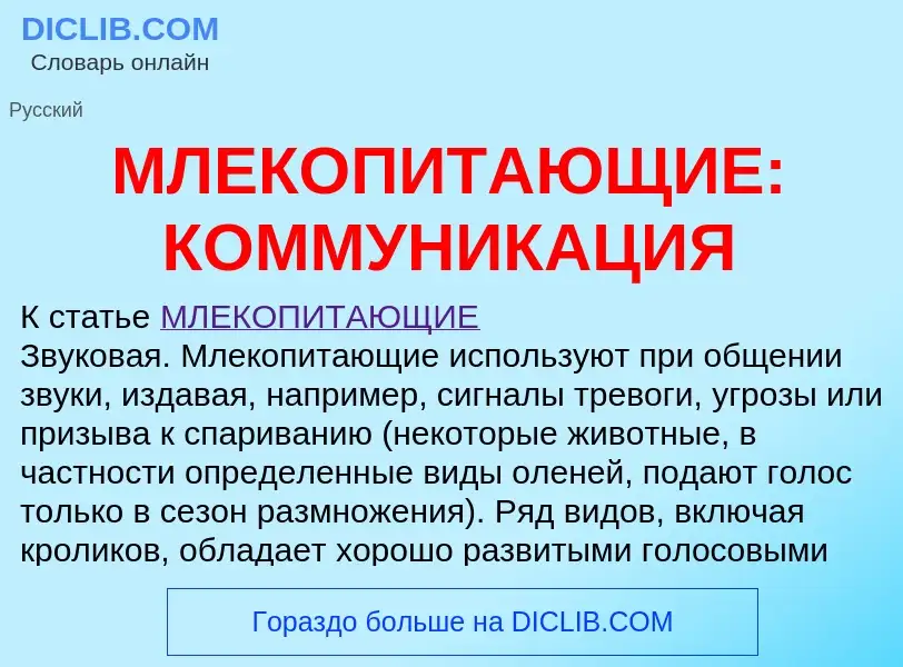 Что такое МЛЕКОПИТАЮЩИЕ: КОММУНИКАЦИЯ - определение