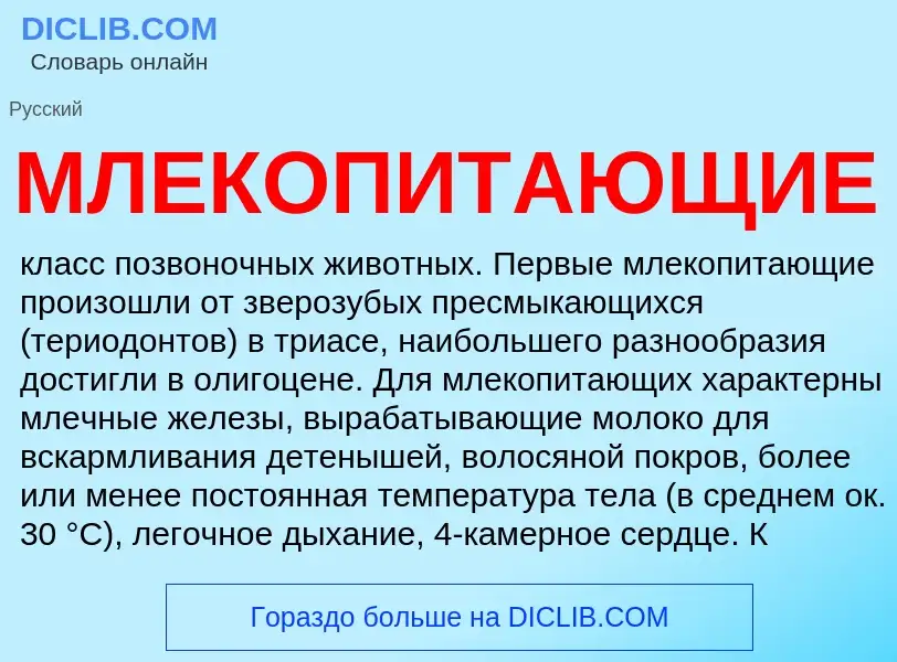 What is МЛЕКОПИТАЮЩИЕ - definition