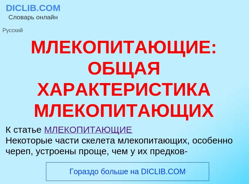 Qu'est-ce que МЛЕКОПИТАЮЩИЕ: ОБЩАЯ ХАРАКТЕРИСТИКА МЛЕКОПИТАЮЩИХ - définition