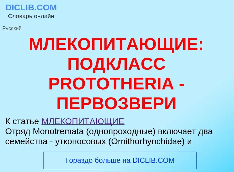 O que é МЛЕКОПИТАЮЩИЕ: ПОДКЛАСС PROTOTHERIA - ПЕРВОЗВЕРИ - definição, significado, conceito