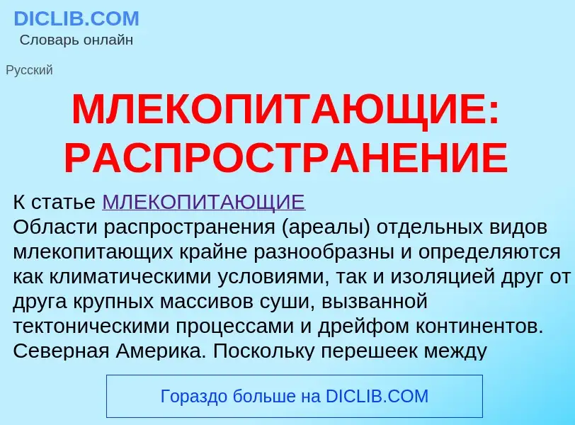 Что такое МЛЕКОПИТАЮЩИЕ: РАСПРОСТРАНЕНИЕ - определение