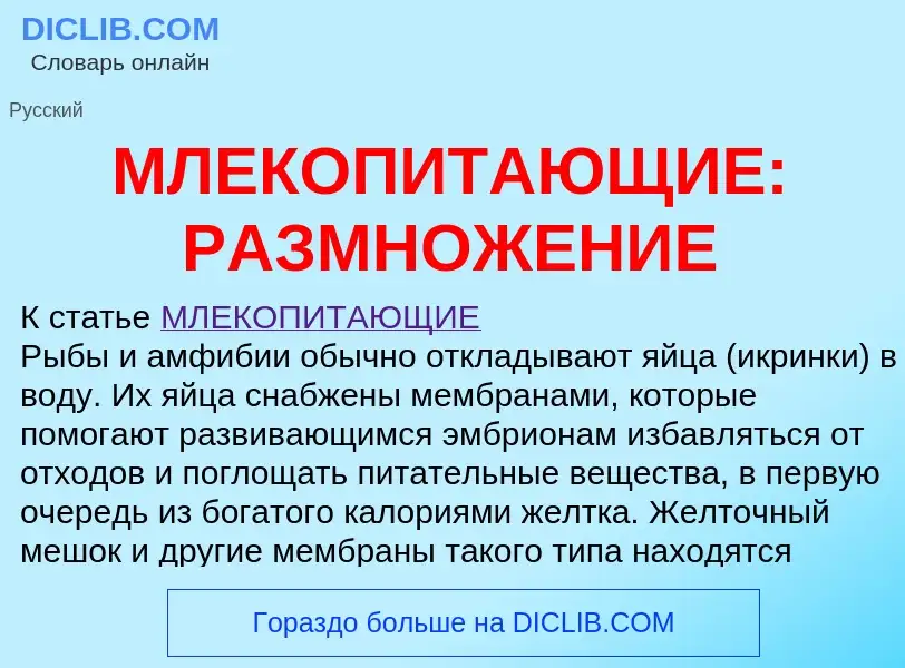 Τι είναι МЛЕКОПИТАЮЩИЕ: РАЗМНОЖЕНИЕ - ορισμός