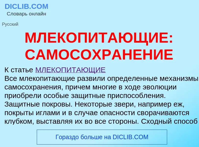 Qu'est-ce que МЛЕКОПИТАЮЩИЕ: САМОСОХРАНЕНИЕ - définition