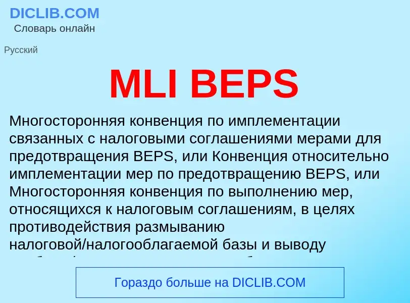 Что такое MLI BEPS - определение