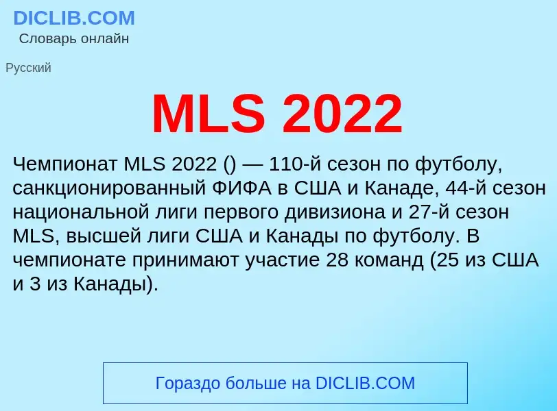 Что такое MLS 2022 - определение