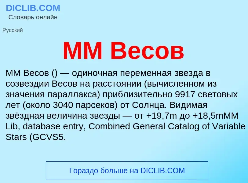 Что такое MM Весов - определение