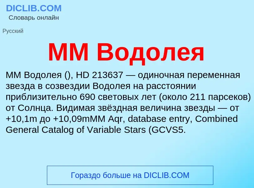 ¿Qué es MM Водолея? - significado y definición