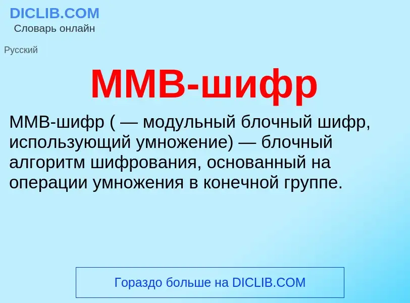 ¿Qué es MMB-шифр? - significado y definición