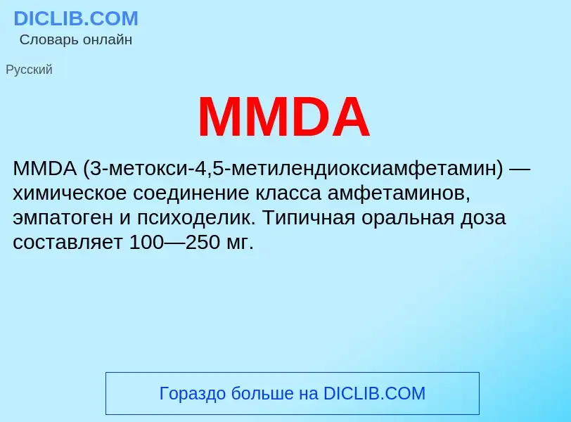 Что такое MMDA - определение