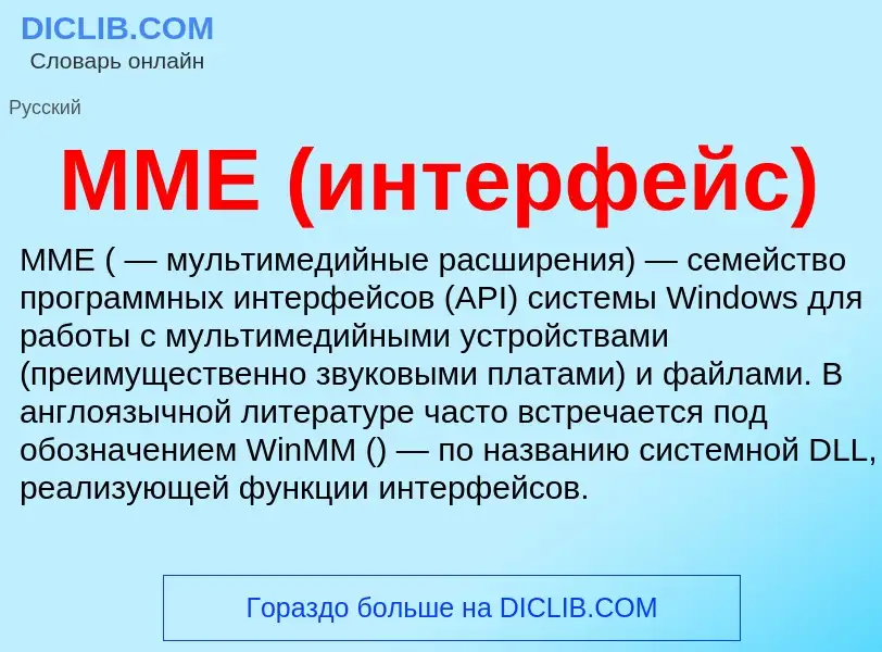 O que é MME (интерфейс) - definição, significado, conceito