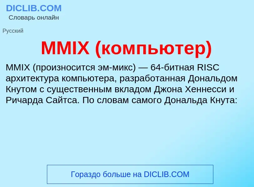 What is MMIX (компьютер) - meaning and definition