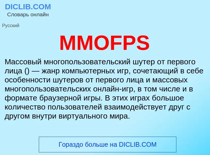 Что такое MMOFPS - определение