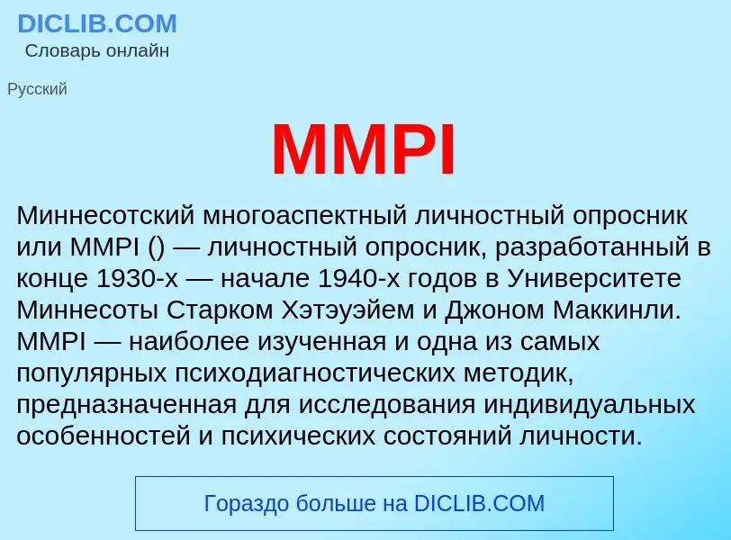 ¿Qué es MMPI? - significado y definición