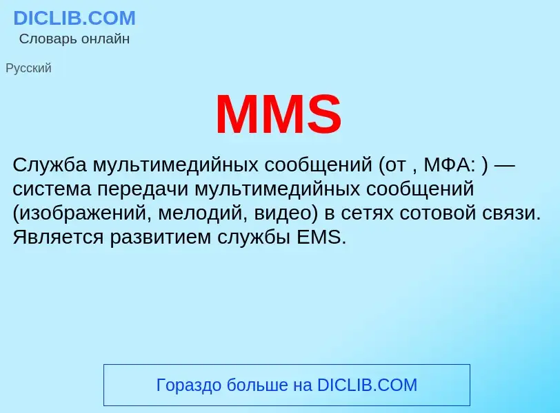 Что такое MMS - определение