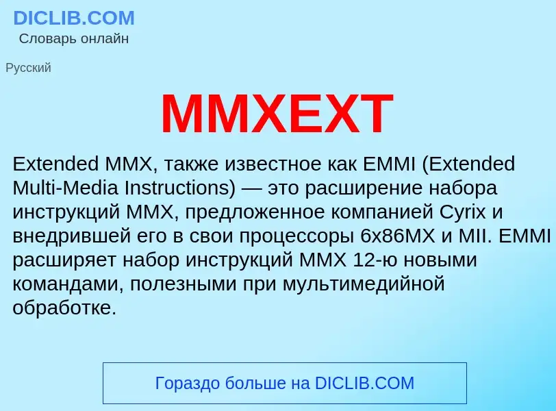 Что такое MMXEXT - определение