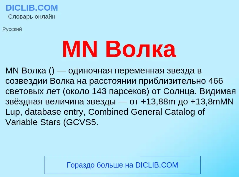 ¿Qué es MN Волка? - significado y definición