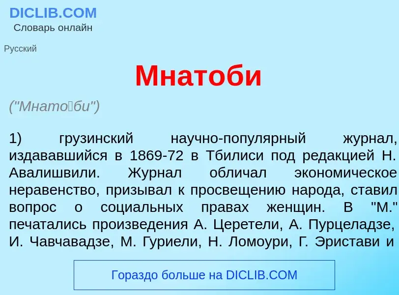 Что такое Мнат<font color="red">о</font>би - определение