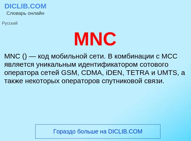 Что такое MNC - определение