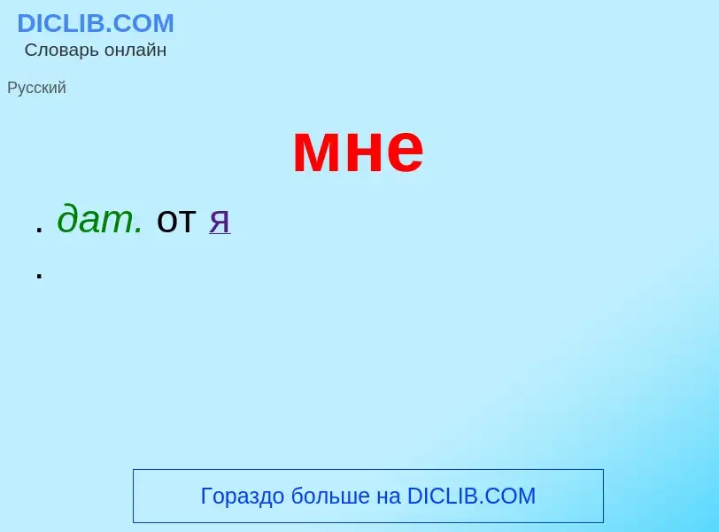 Что такое мне - определение