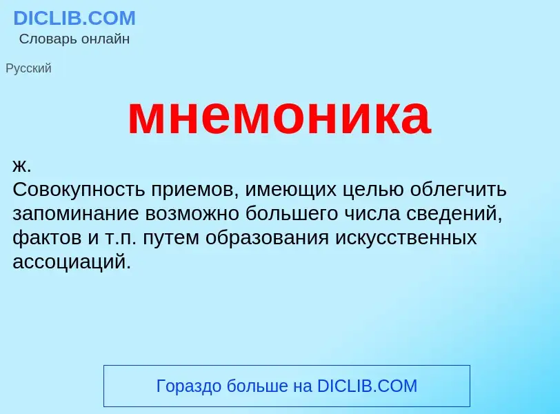 Что такое мнемоника - определение