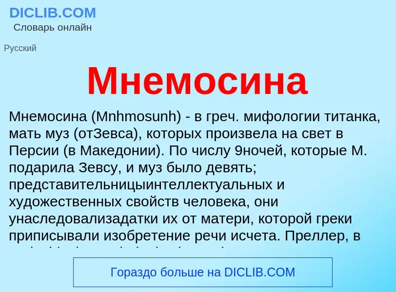 Что такое Мнемосина - определение