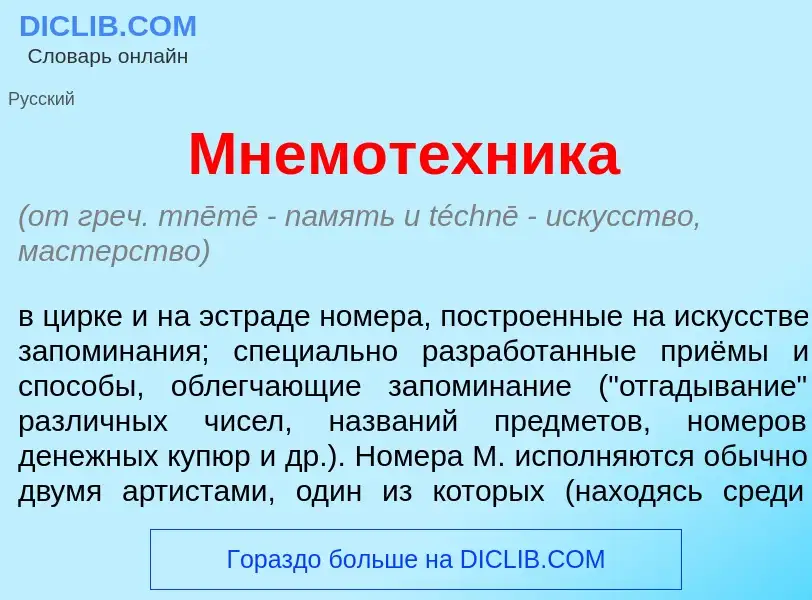 Что такое Мнемот<font color="red">е</font>хника - определение