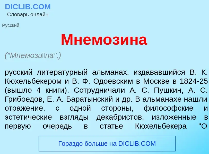 Что такое Мнемоз<font color="red">и</font>на - определение