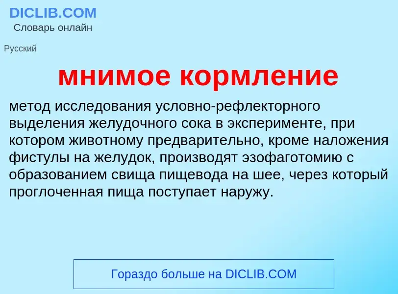 What is мнимое кормление - meaning and definition