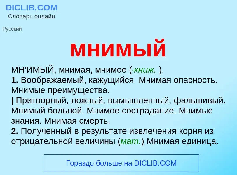 Что такое мнимый - определение