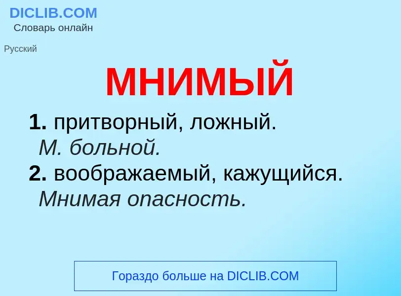 Что такое МНИМЫЙ - определение