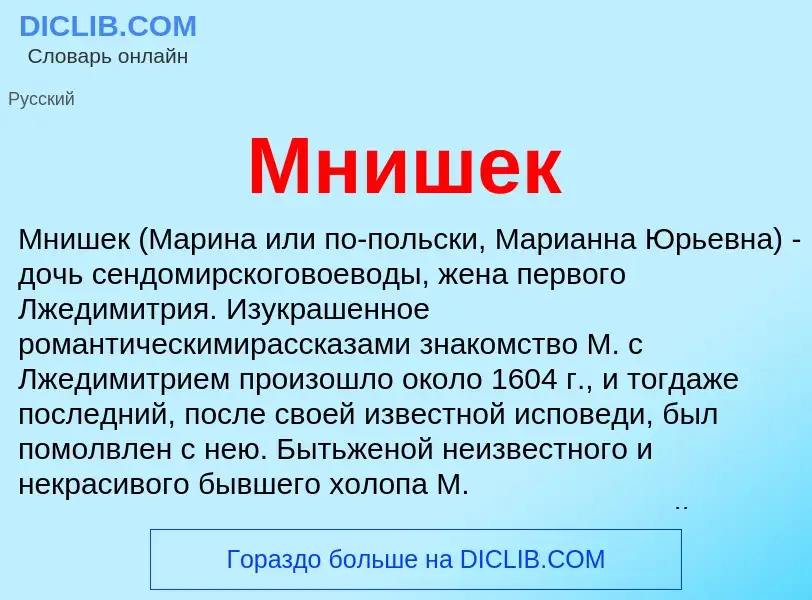 What is Мнишек - meaning and definition