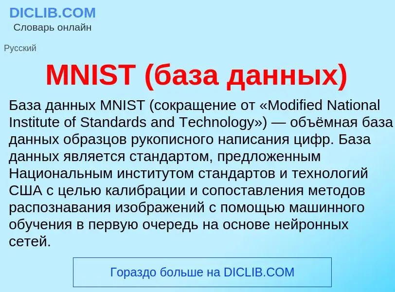 What is MNIST (база данных) - meaning and definition