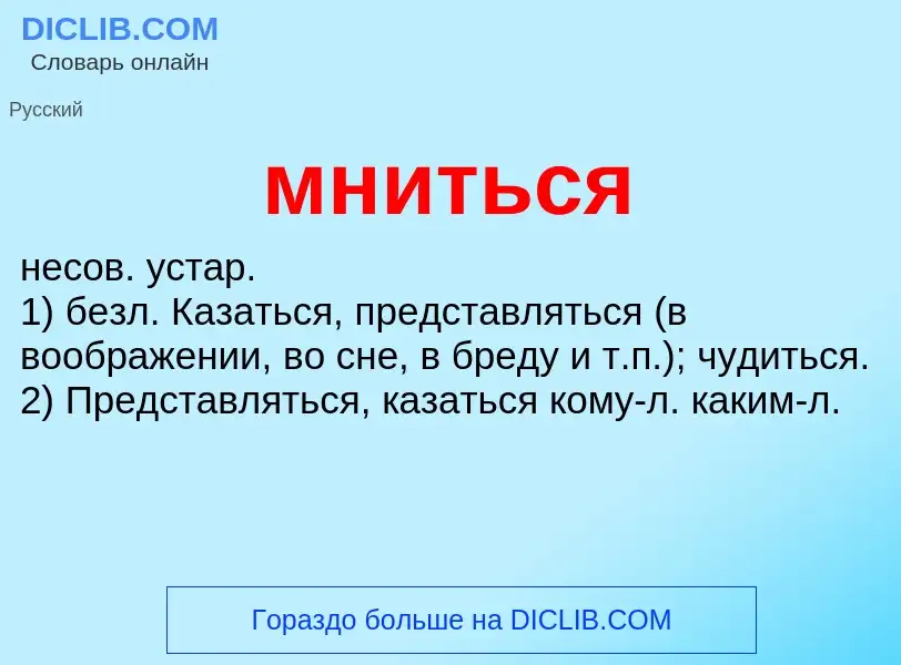 Wat is мниться - definition