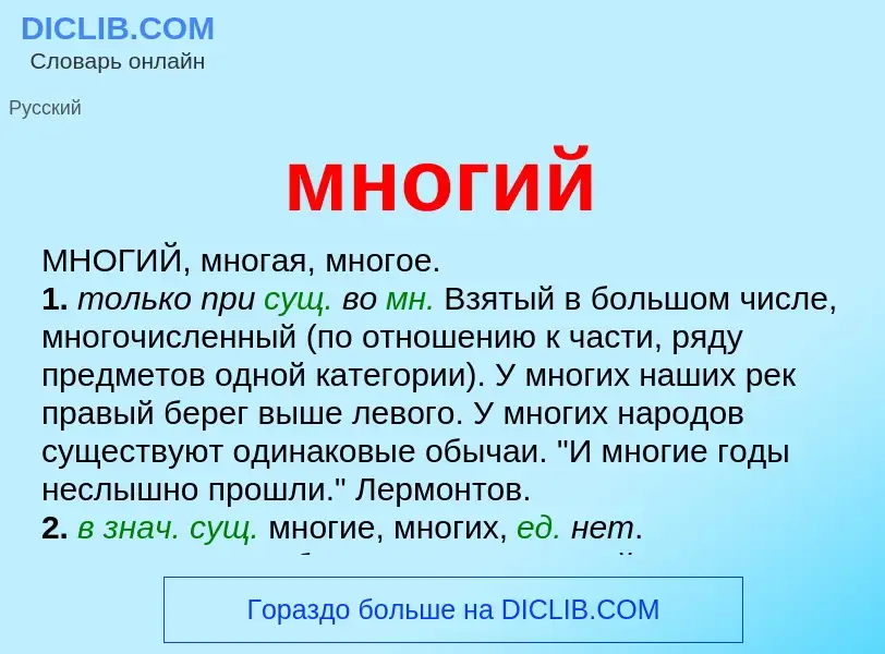 Что такое многий - определение