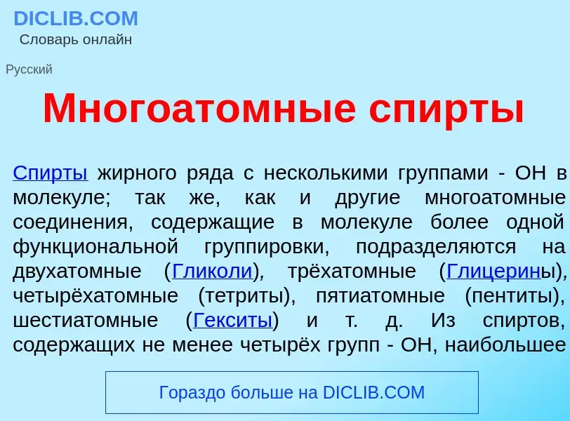 Wat is Много<font color="red">а</font>томные спирт<font color="red">ы</font> - definition