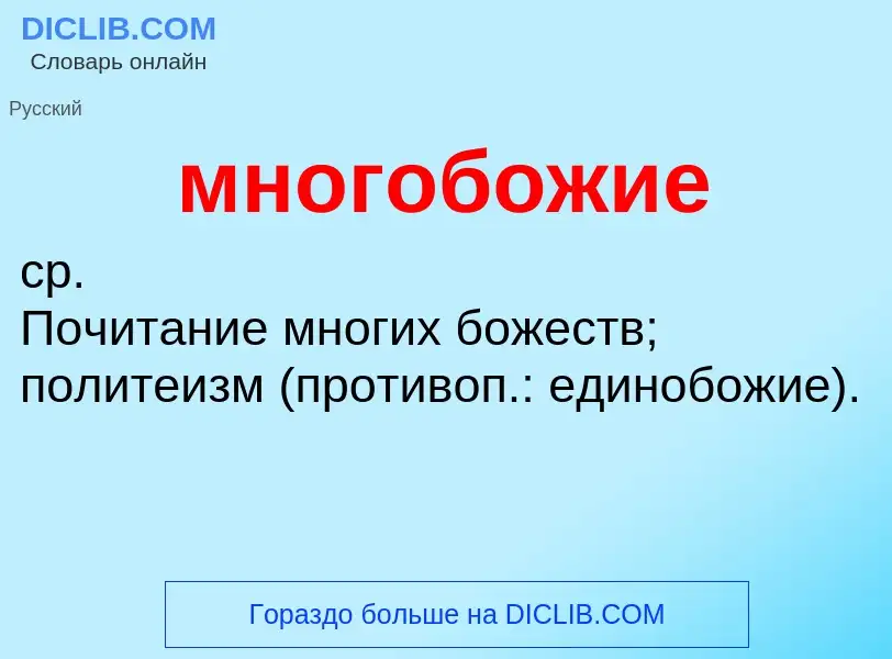 ¿Qué es многобожие? - significado y definición