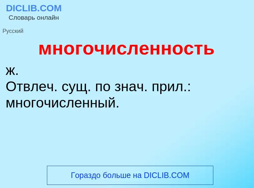 Wat is многочисленность - definition