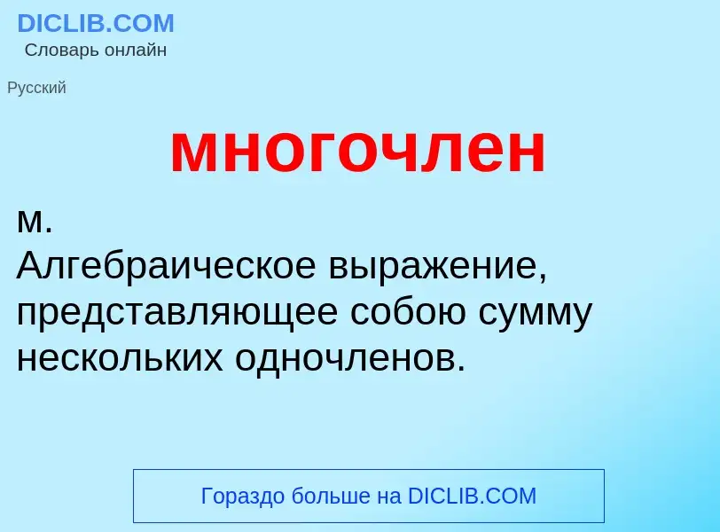 What is многочлен - definition