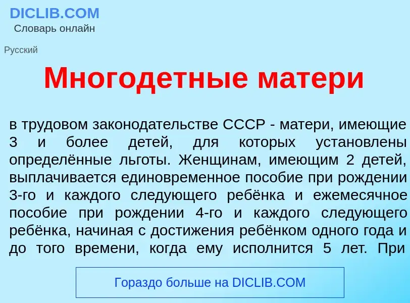 O que é Многод<font color="red">е</font>тные м<font color="red">а</font>тери - definição, significad