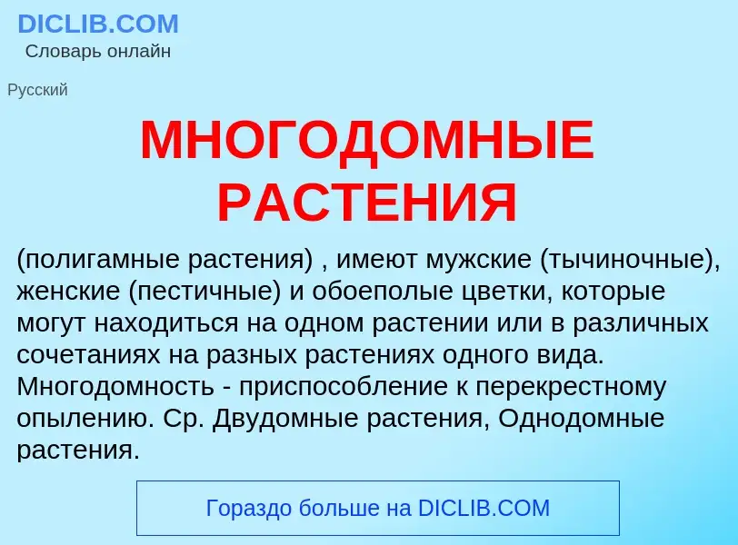 Che cos'è МНОГОДОМНЫЕ РАСТЕНИЯ - definizione