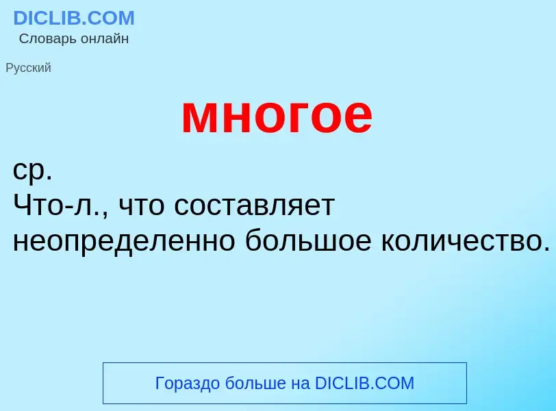 Что такое многое - определение