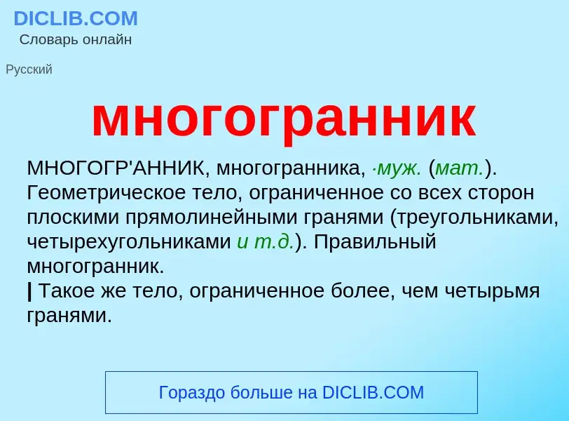 ¿Qué es многогранник? - significado y definición