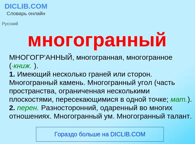 Что такое многогранный - определение