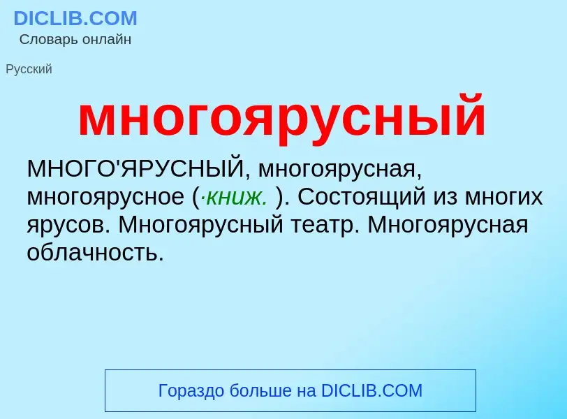 Wat is многоярусный - definition