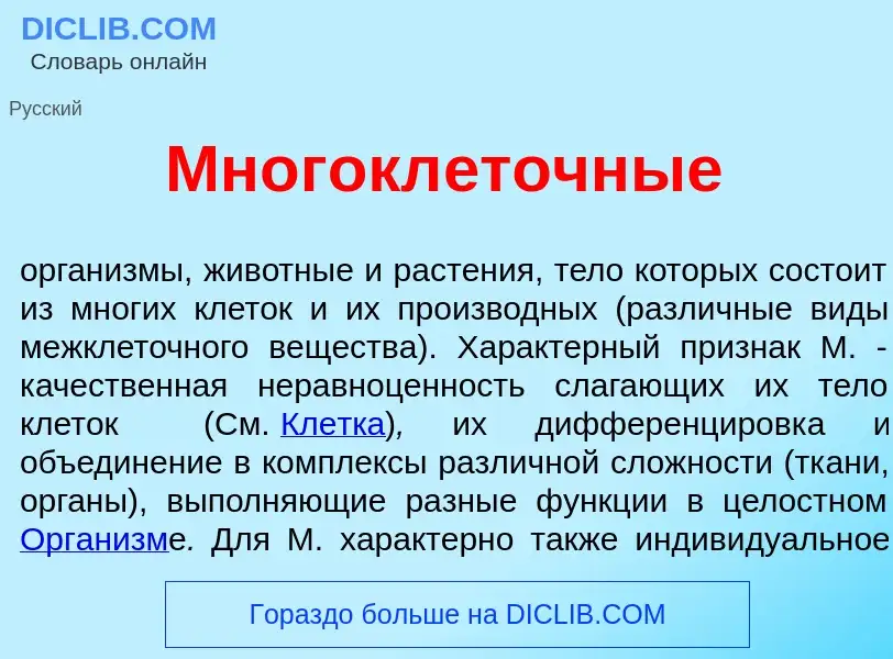 Что такое Многокл<font color="red">е</font>точные - определение